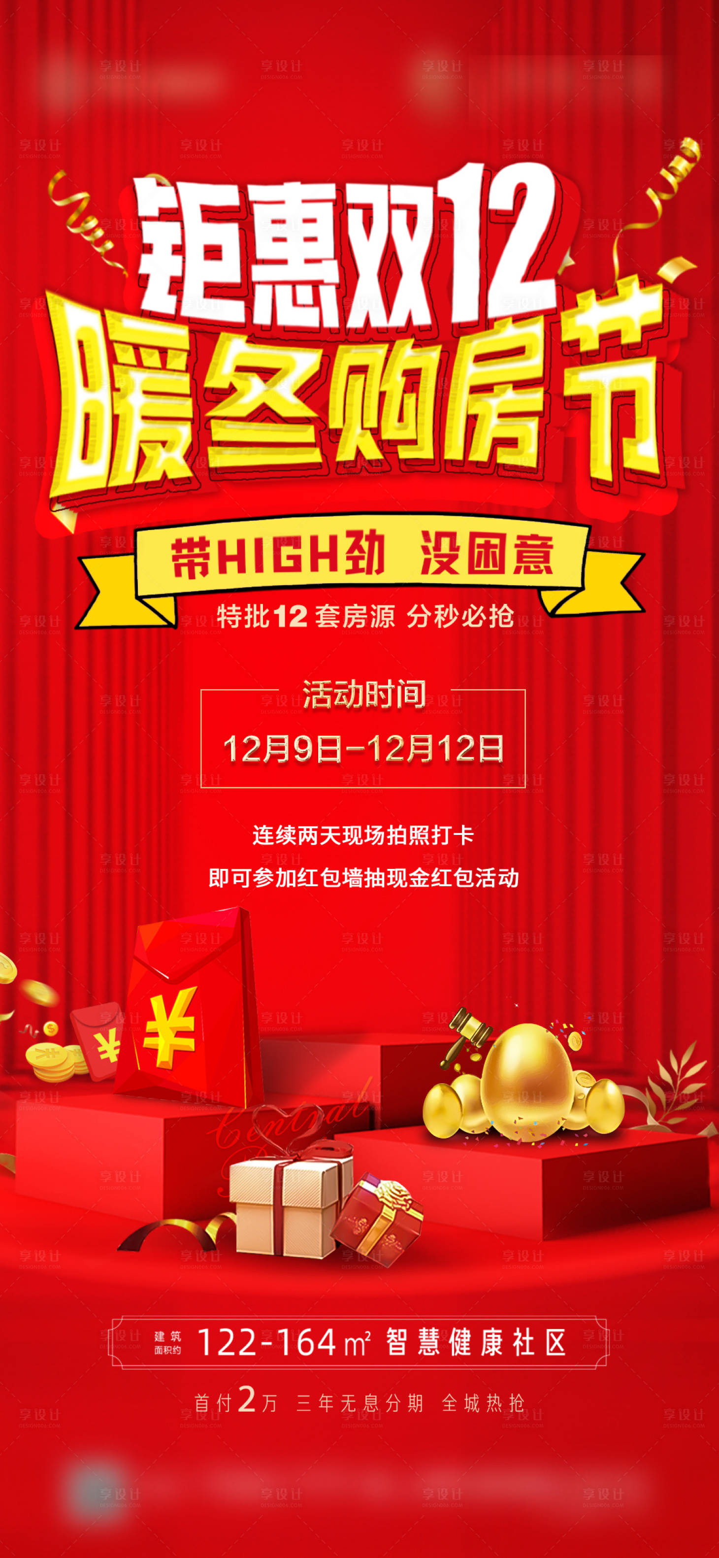 源文件下载【享设计】搜索编号：99870002956307105【地产钜惠双12购房节海报】