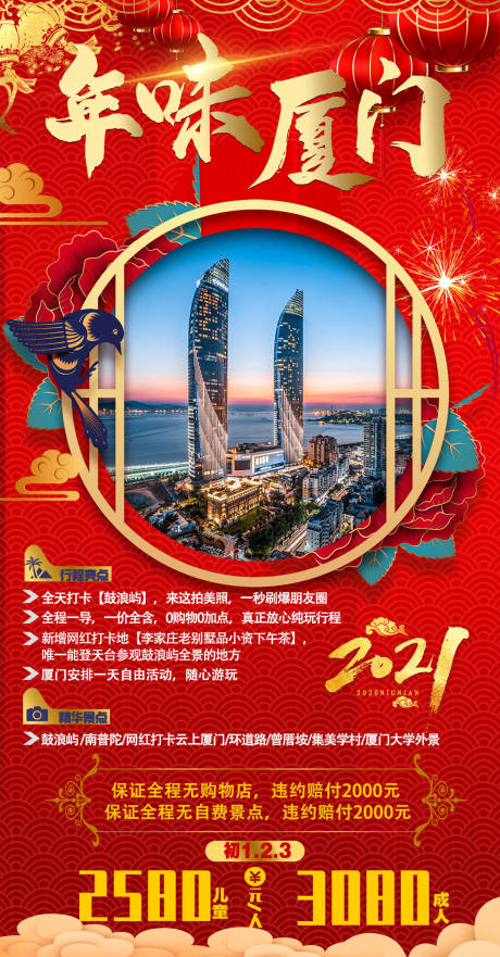 源文件下載【享設計】搜索編號：63680002916504899【廈門春節過年節日旅游海報】