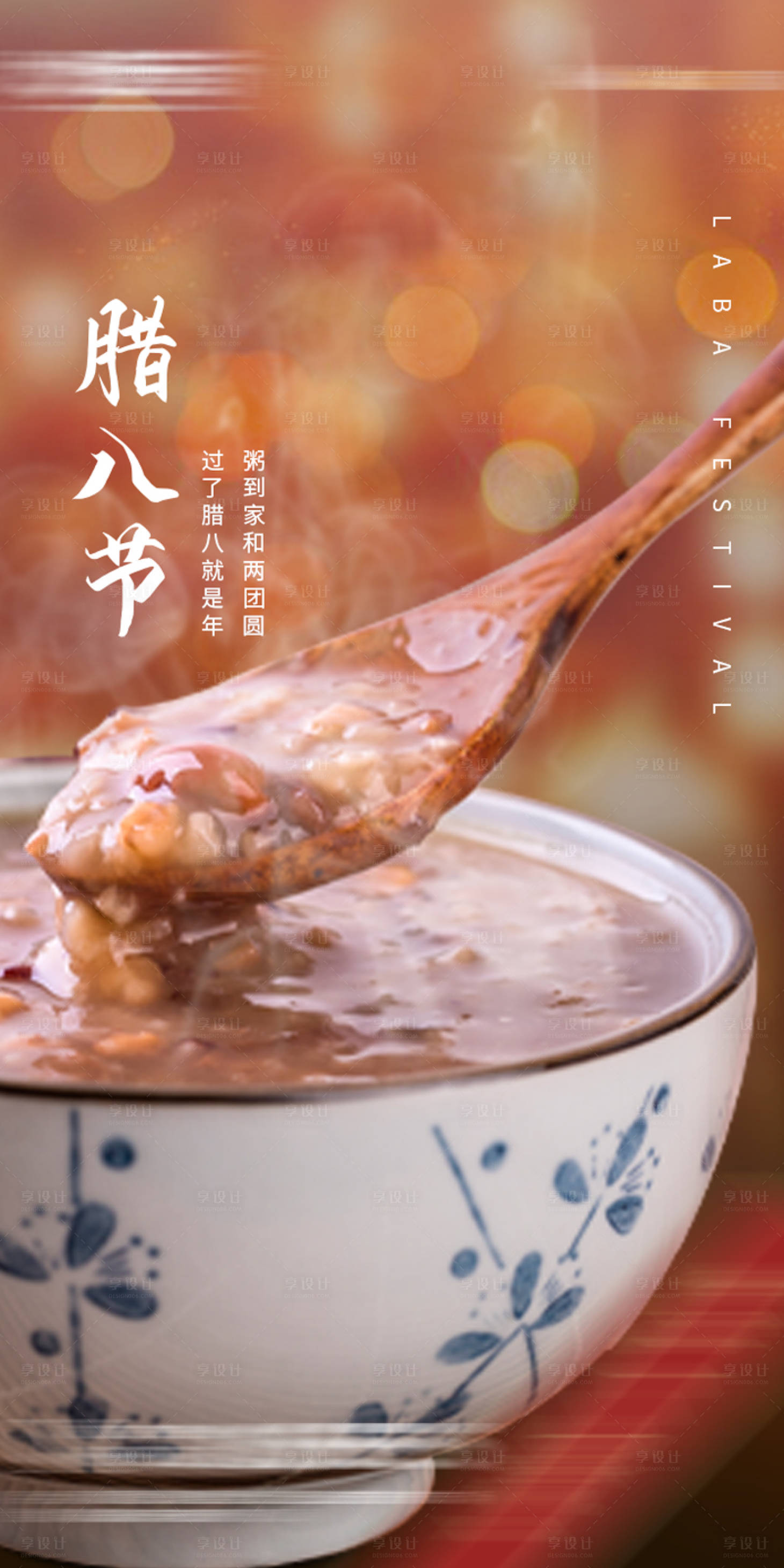 源文件下载【享设计】搜索编号：30080002767495749【腊八海报】