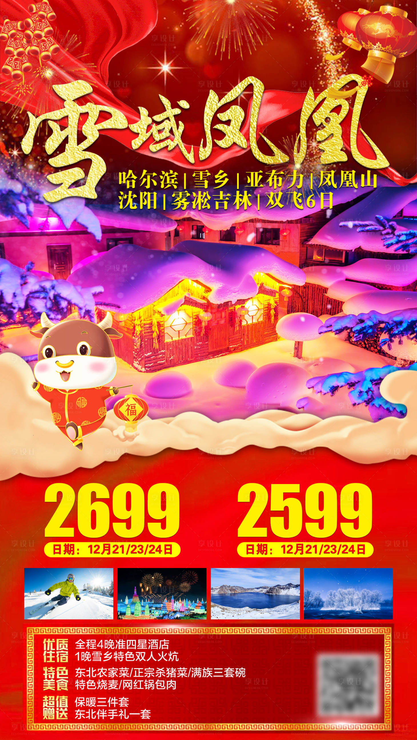 源文件下载【新年东北旅游海报】编号：79370002899788104