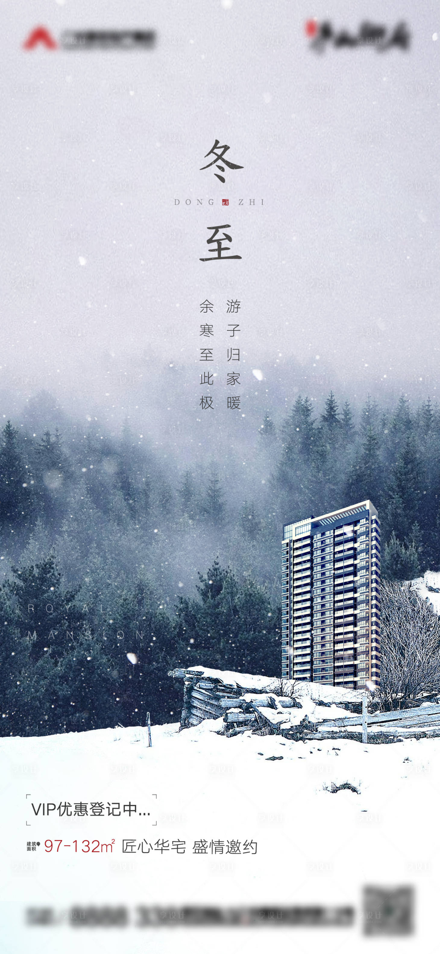 源文件下载【享设计】搜索编号：78750002863894997【房地产冬至节气海报】