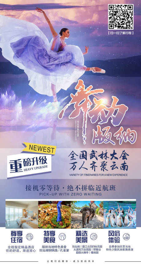 源文件下载【舞动版纳旅游海报】编号：39760002771998107