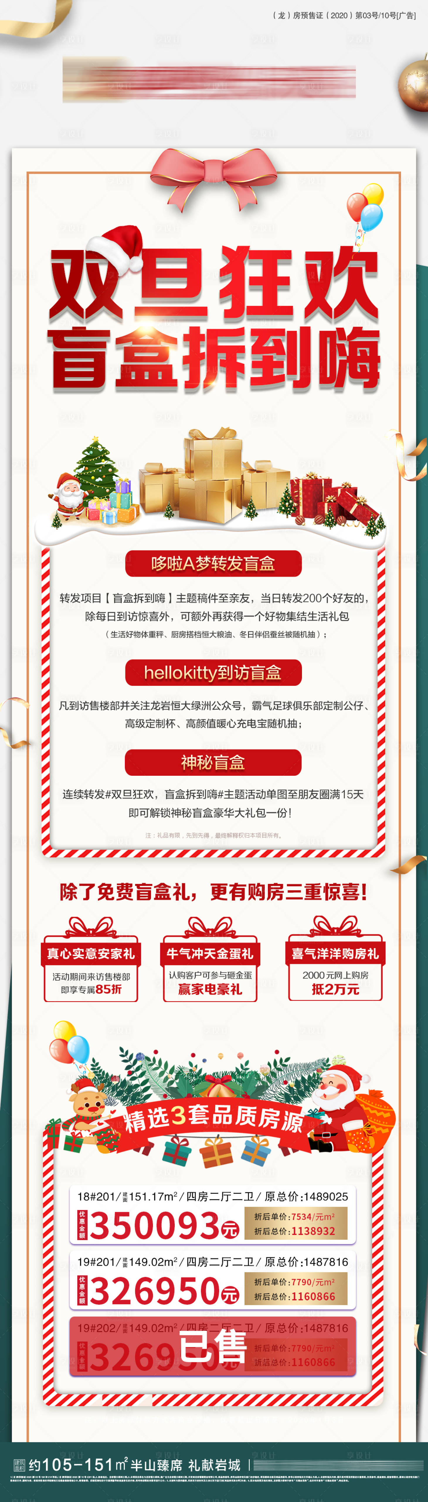 源文件下载【地产双旦盲盒特价房海报长图】编号：31620003007966362