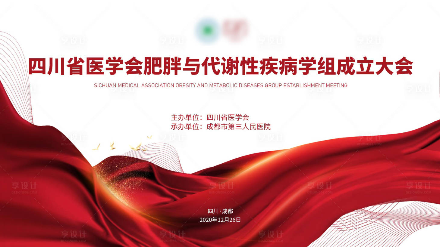 源文件下载【享设计】搜索编号：66080002846518300【医疗会议活动展板】