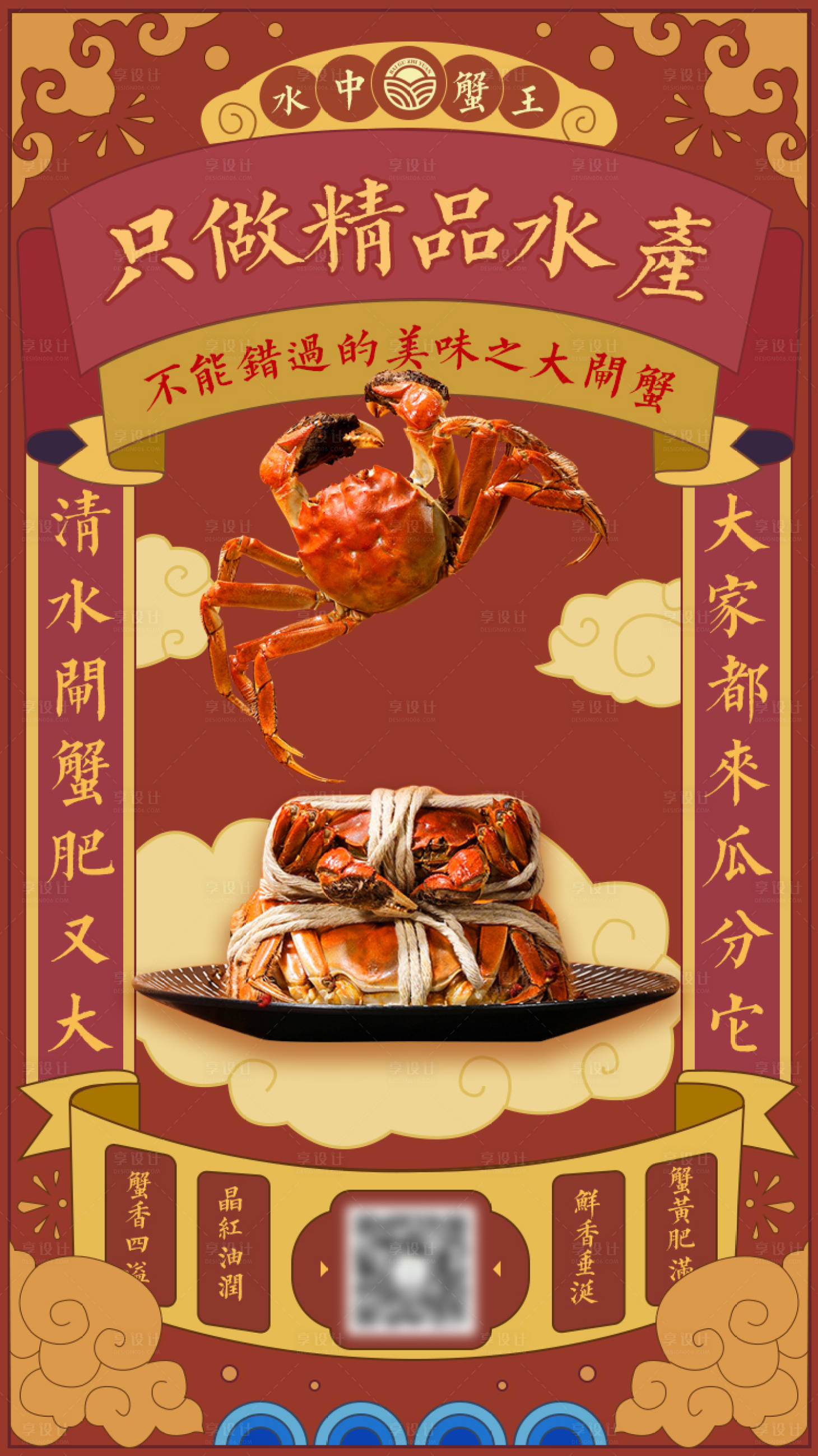 源文件下载【享设计】搜索编号：29140002846812594【红色喜庆中国风国潮大闸蟹朋友圈海报】