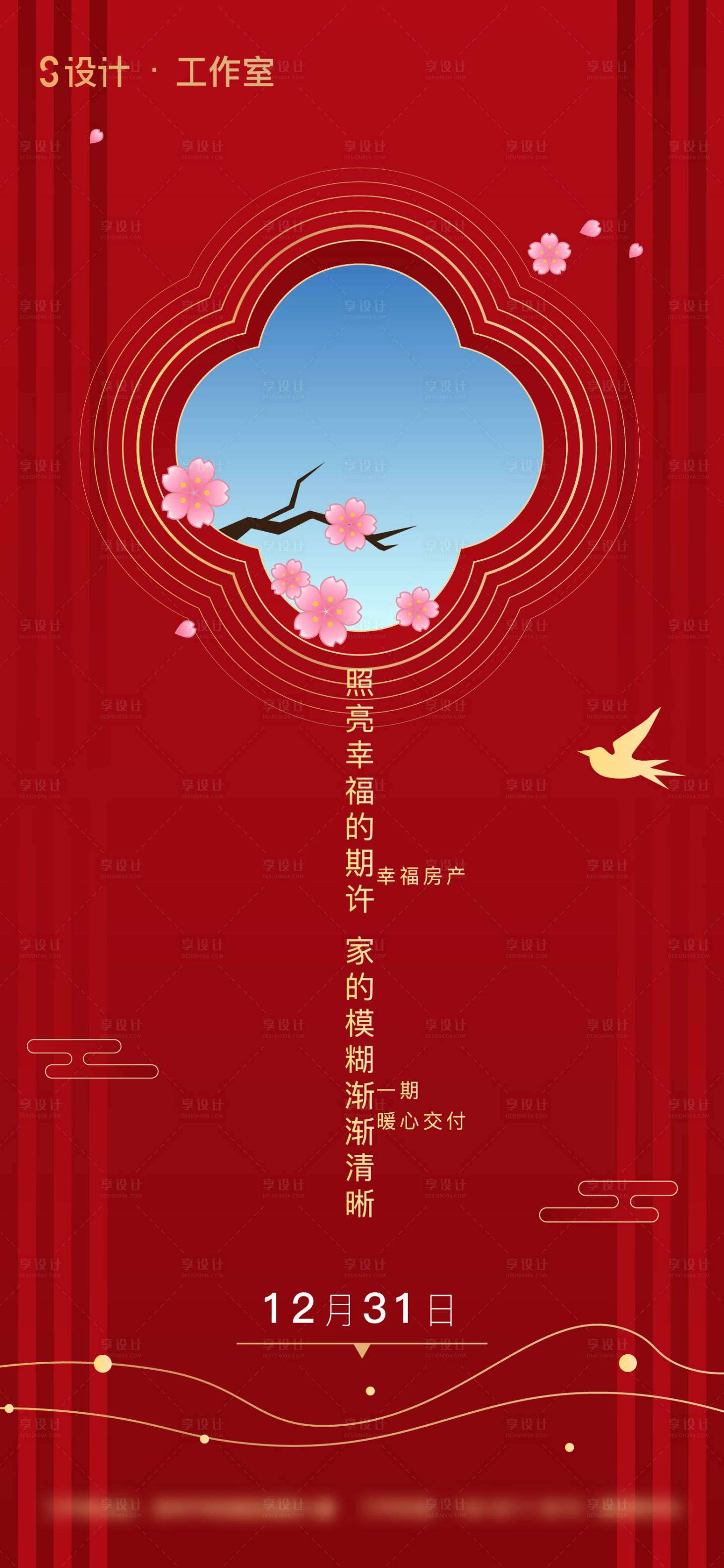 源文件下載【享設(shè)計(jì)】搜索編號(hào)：53720002903381797【地產(chǎn)年底 交房海報(bào)】