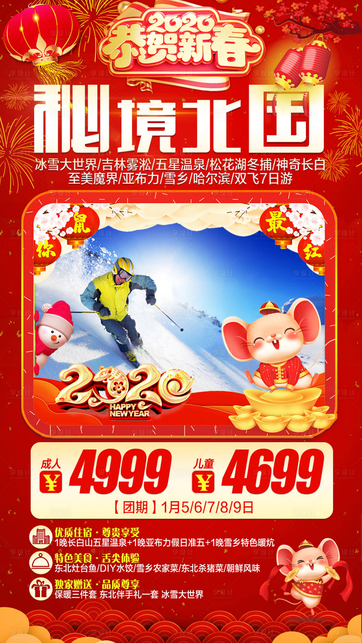 源文件下载【享设计】搜索编号：64780002899674645【东北新年旅游海报】