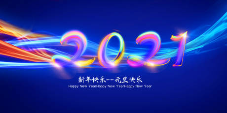 源文件下载【2021新年快乐展板】编号：20201228153037279