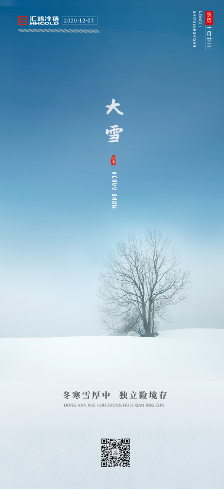 源文件下载【大雪节气移动端海报】编号：16520002790732489