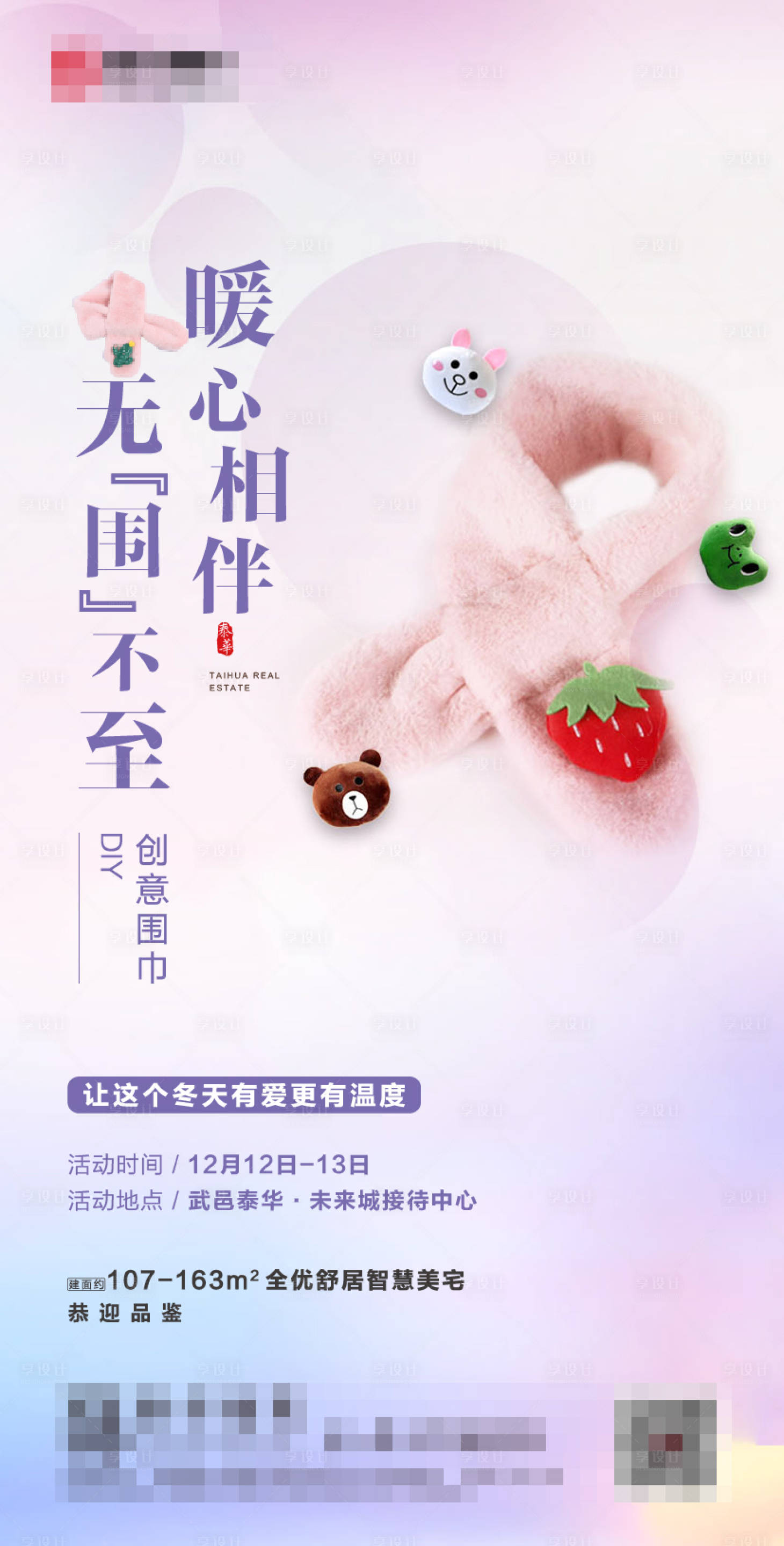 源文件下载【房地产暖场活动围巾diy海报】编号：36990002845375647