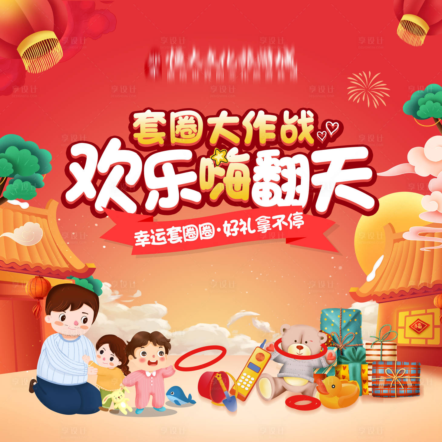 源文件下载【享设计】搜索编号：82020003107328969【元旦暖场套圈圈背景板】