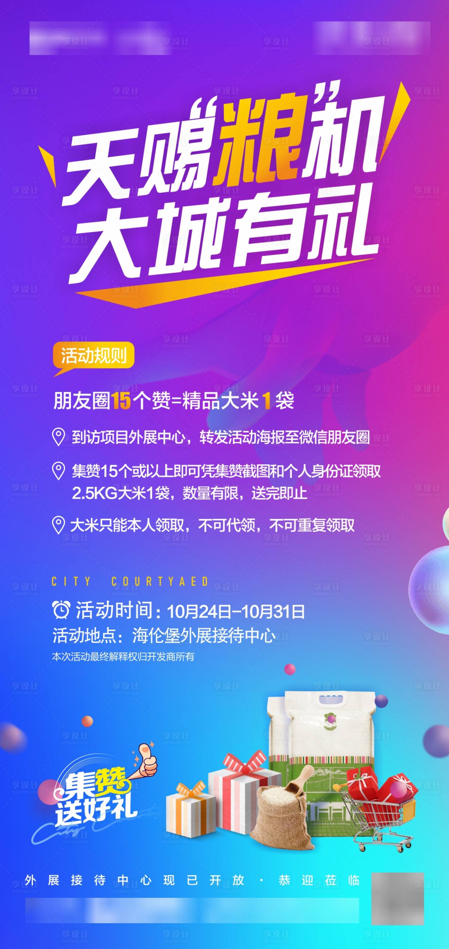源文件下载【房地产积赞送粮油暖场活动】编号：78070003055325845