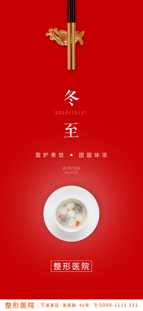 源文件下载【医美冬至节气移动端海报】编号：65380002975439389