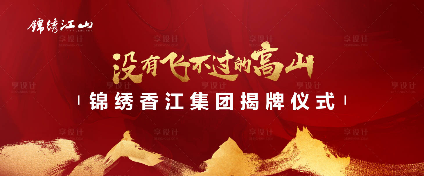 源文件下載【享設計】搜索編號：77640002793275640【揭幕儀式盛典活動展板】