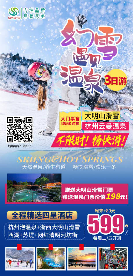 滑雪温泉旅游海报