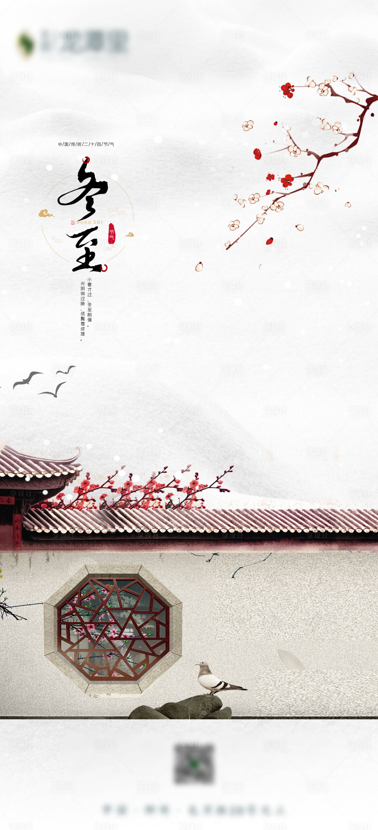 源文件下载【地产冬至节气海报】编号：38490002794773374