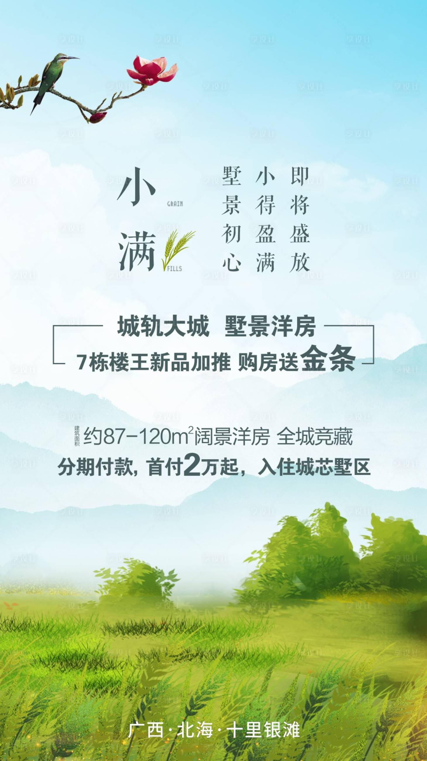 源文件下载【地产小满节气海报】编号：45390002912274063