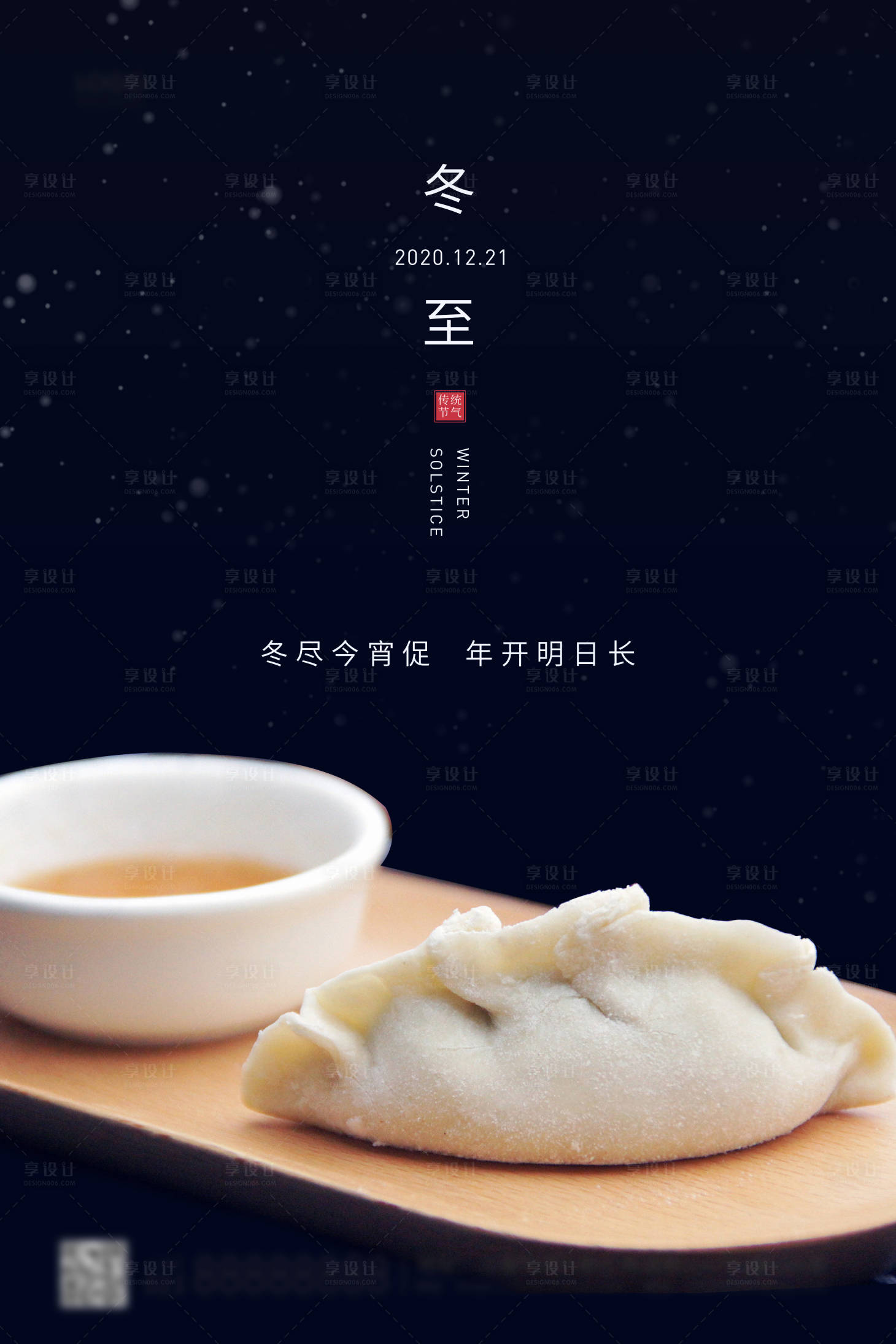 源文件下載【享設計】搜索編號：75040002946755200【冬至節氣海報】