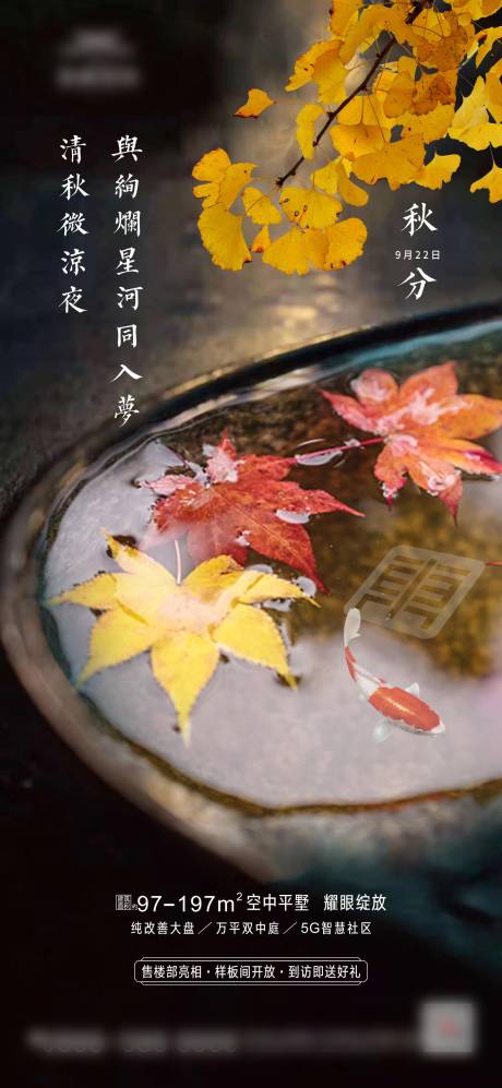 源文件下载【地产二十四节气秋分海报 】编号：37200002855426082