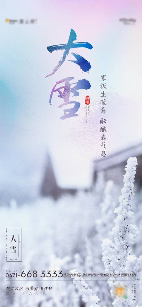 源文件下载【大雪节气移动端海报】编号：20201207110848702