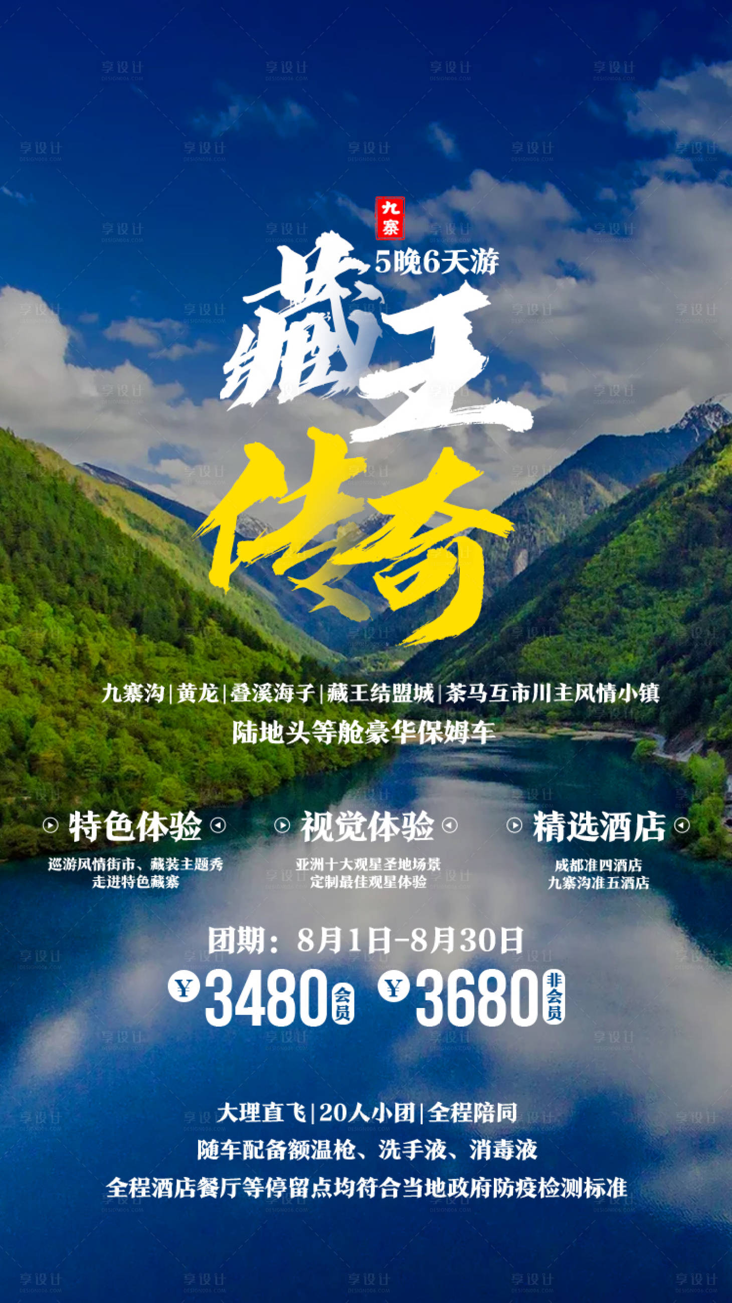 源文件下載【享設計】搜索編號：70700002925424242【藏王傳奇旅游海報】