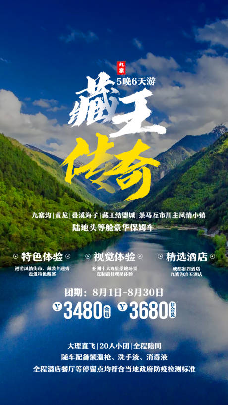 藏王传奇旅游海报-源文件【享设计】