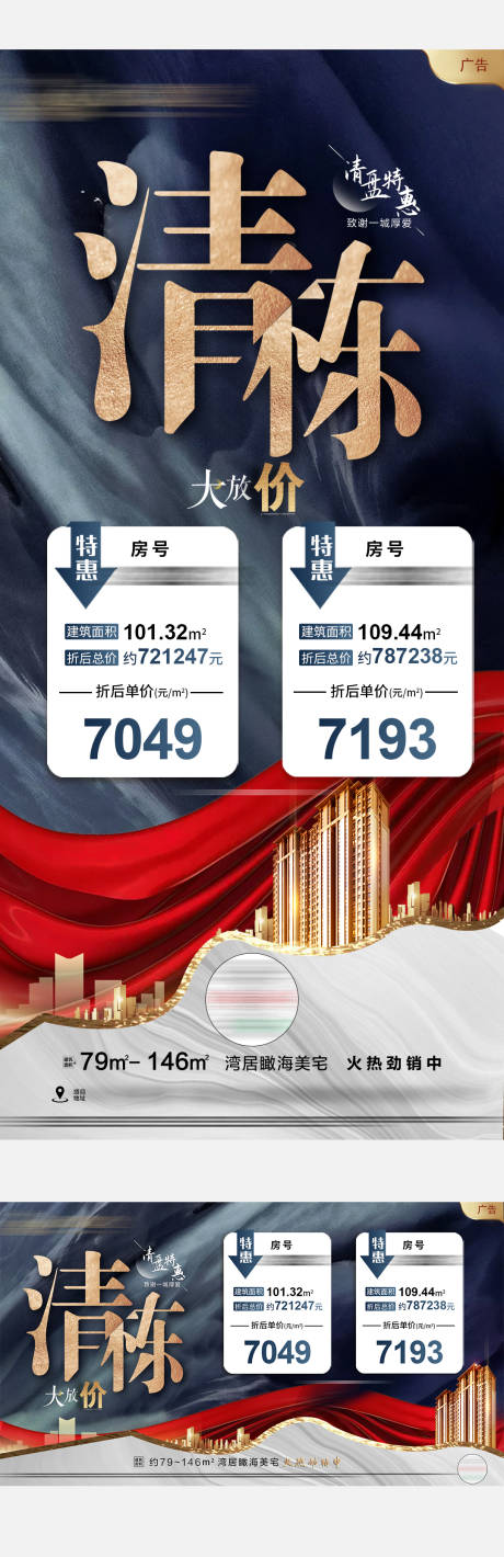 源文件下载【清栋大放价特价房海报】编号：94740002964925843
