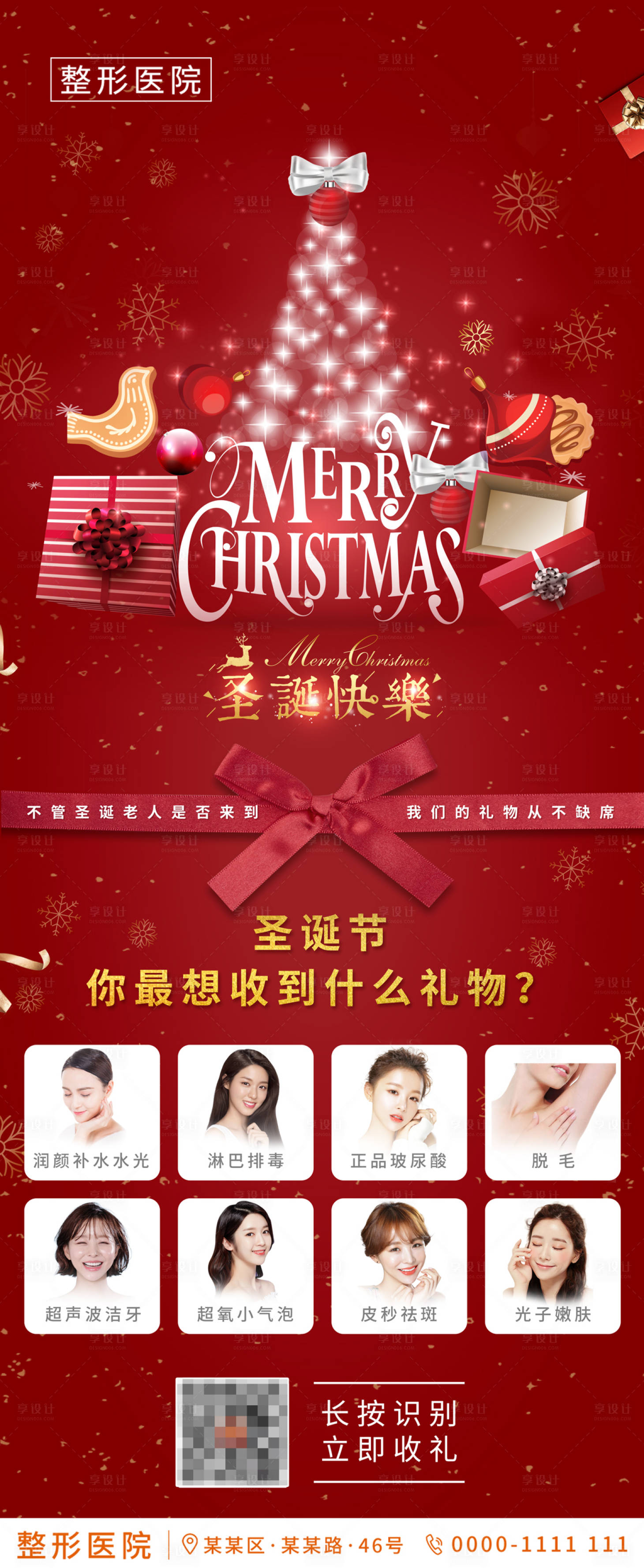 源文件下載【享設計】搜索編號：69530002773235740【醫美整形圣誕節熱點長圖海報】