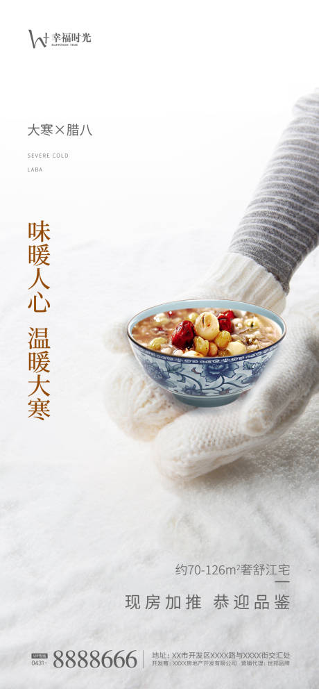 源文件下載【享設計】搜索編號：71910002989748712【大寒臘八海報】