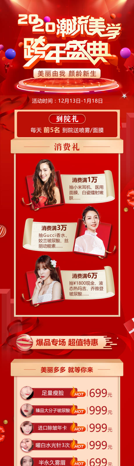 源文件下载【跨年盛典医美详情页】编号：33150002874911991