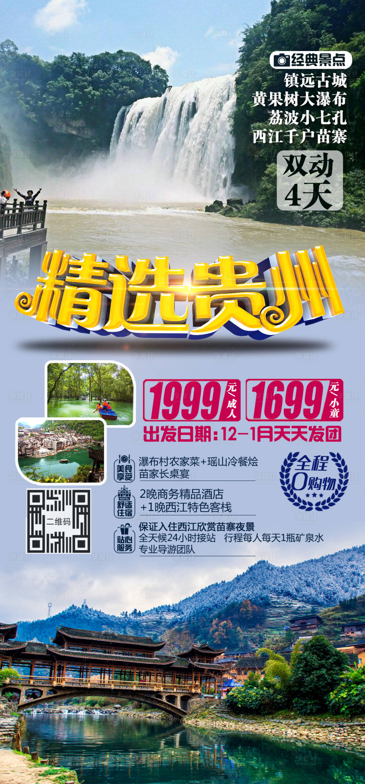 源文件下载【精选贵州旅游海报】编号：22450002823352210