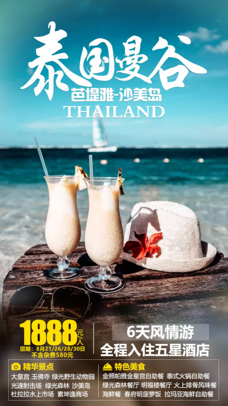 源文件下载【泰国曼谷旅游海报】编号：97200003008329593