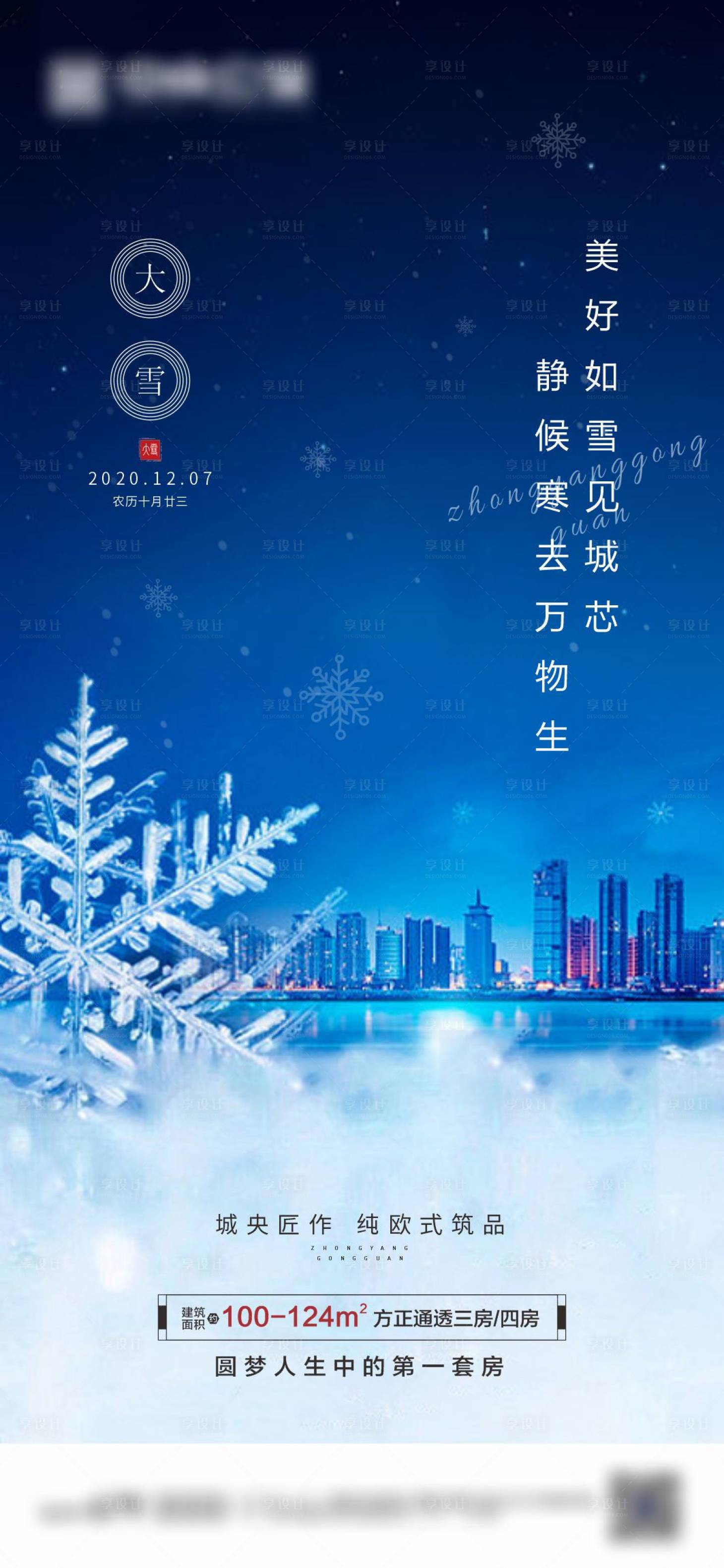 源文件下载【享设计】搜索编号：63470002814731417【地产大雪海报】
