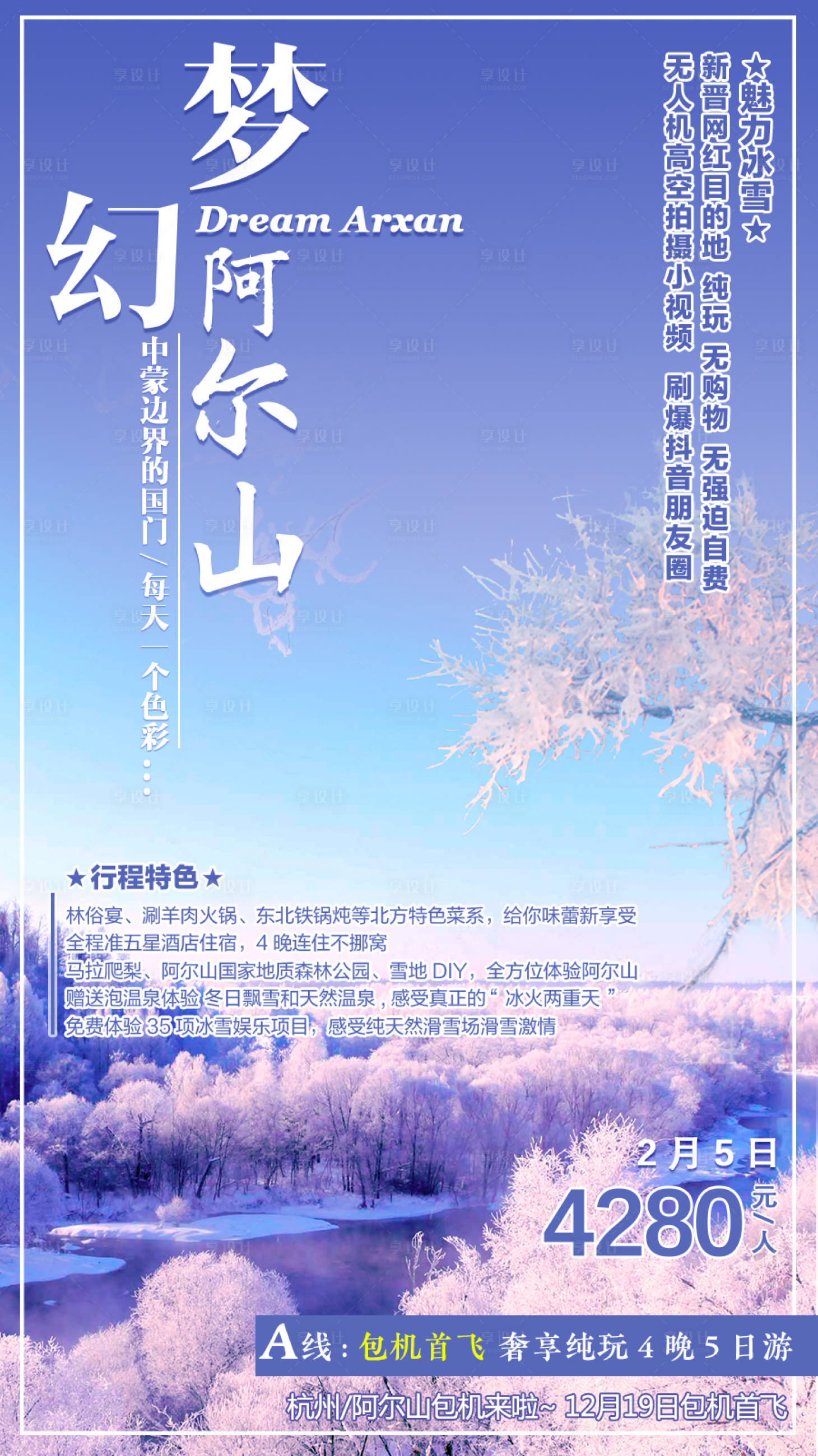 源文件下载【享设计】搜索编号：70960003007841801【梦幻阿尔山】