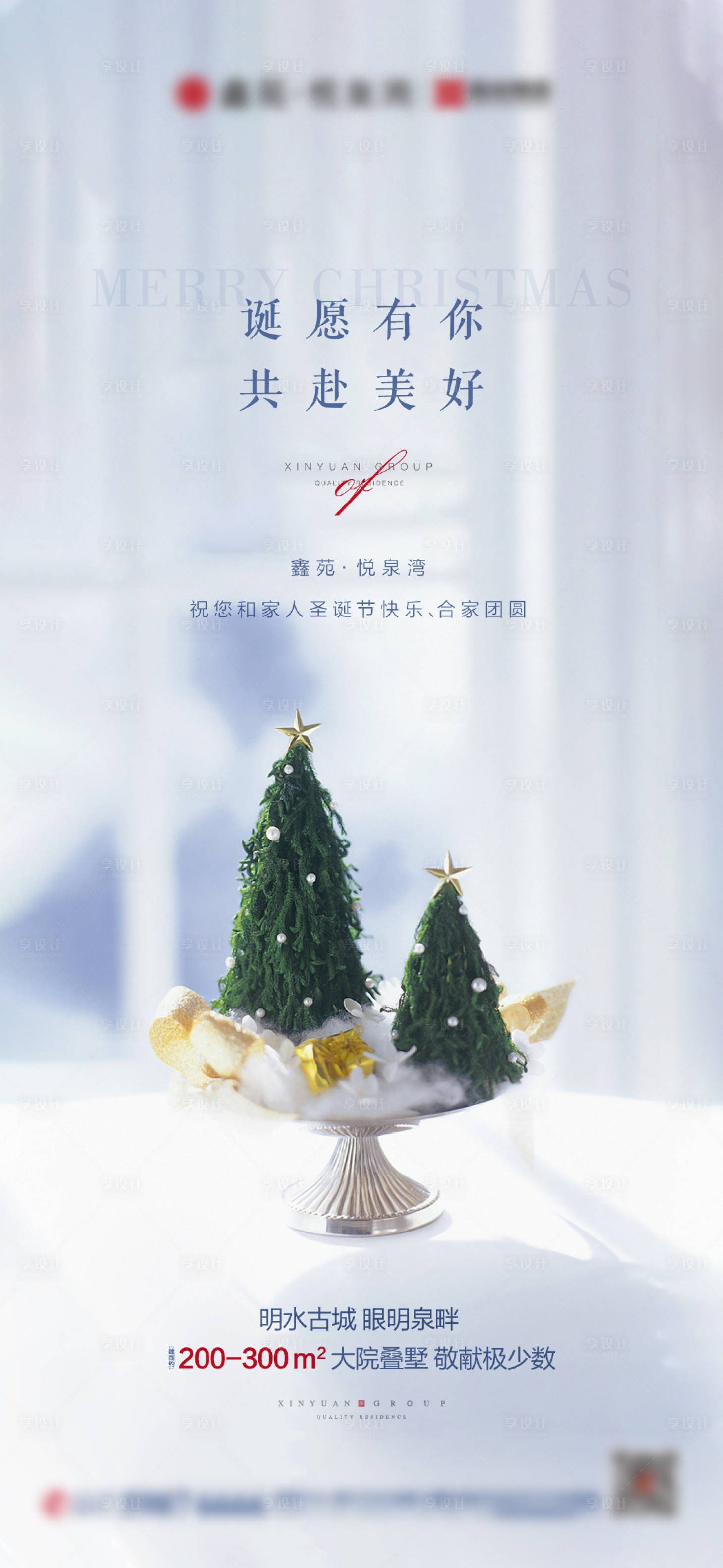 源文件下载【享设计】搜索编号：35430003032725258【地产圣诞节海报】