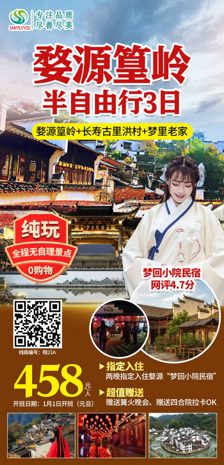 源文件下载【婺源篁岭旅游海报】编号：18540002892966098