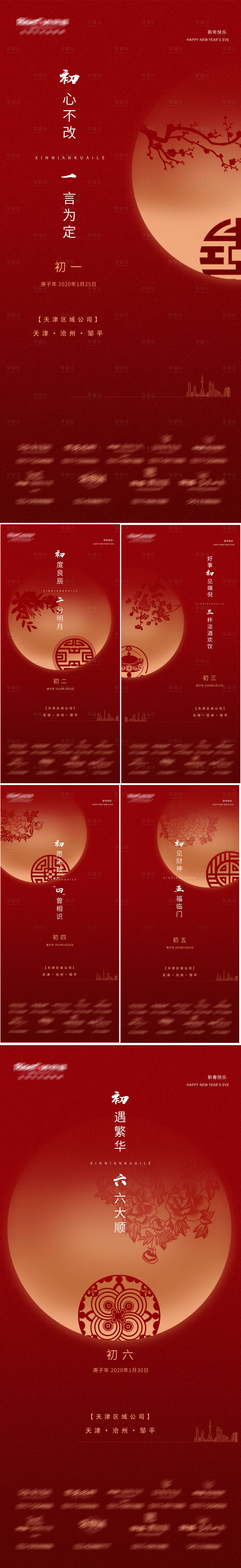 源文件下载【地产春节初一至初六系列海报】编号：44430003091395767