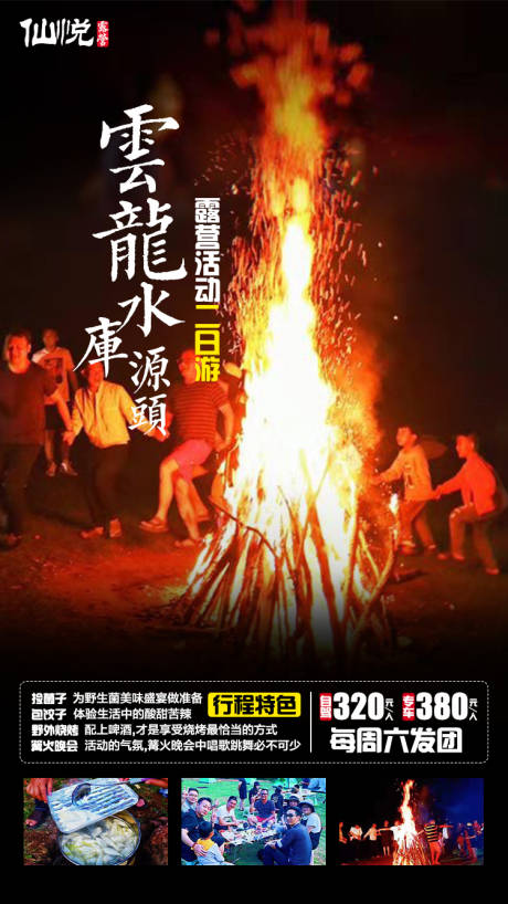 源文件下载【篝火晚会旅游海报】编号：60000002792488509