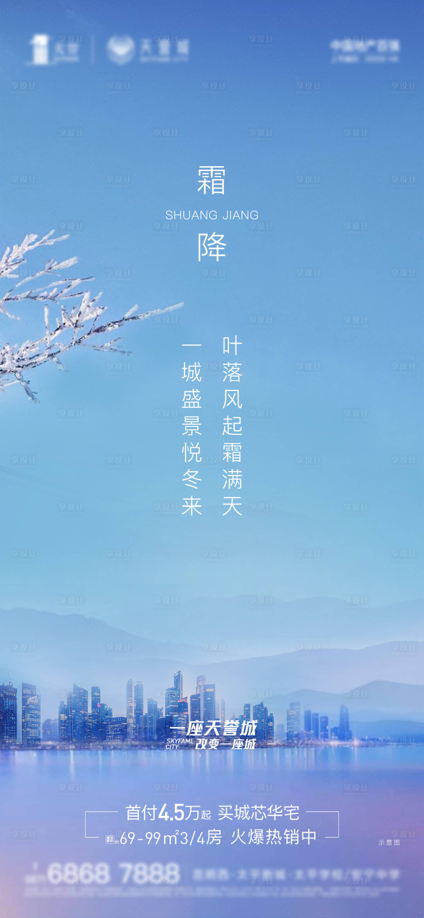 源文件下载【享设计】搜索编号：20190003067176869【霜降节气海报】