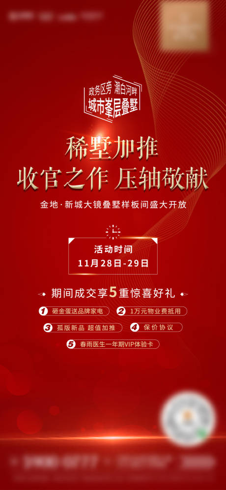源文件下载【地产加推海报】编号：12940003071332296