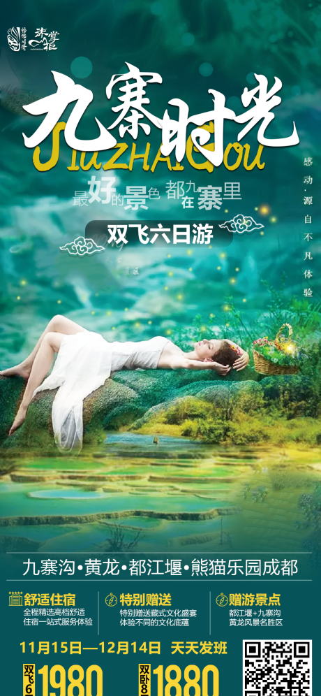 源文件下載【享設(shè)計】搜索編號：42690002781873030【九寨時光旅游海報】