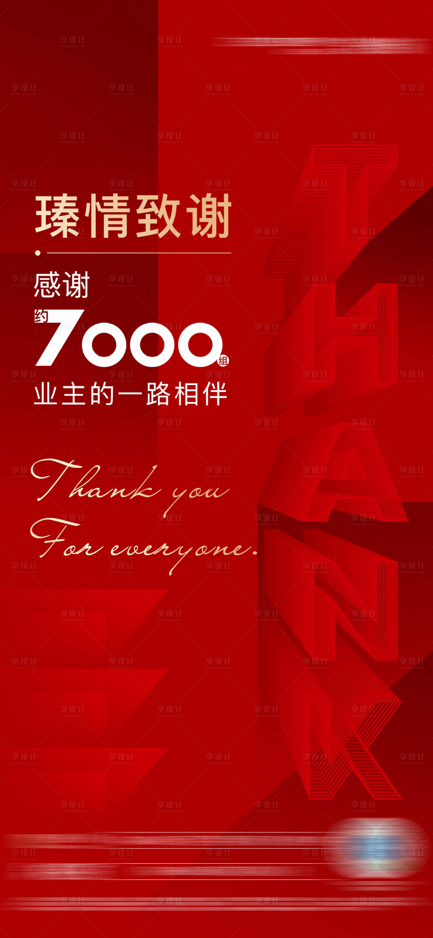 源文件下載【享設計】搜索編號：84410003047573851【地產致謝業主海報】