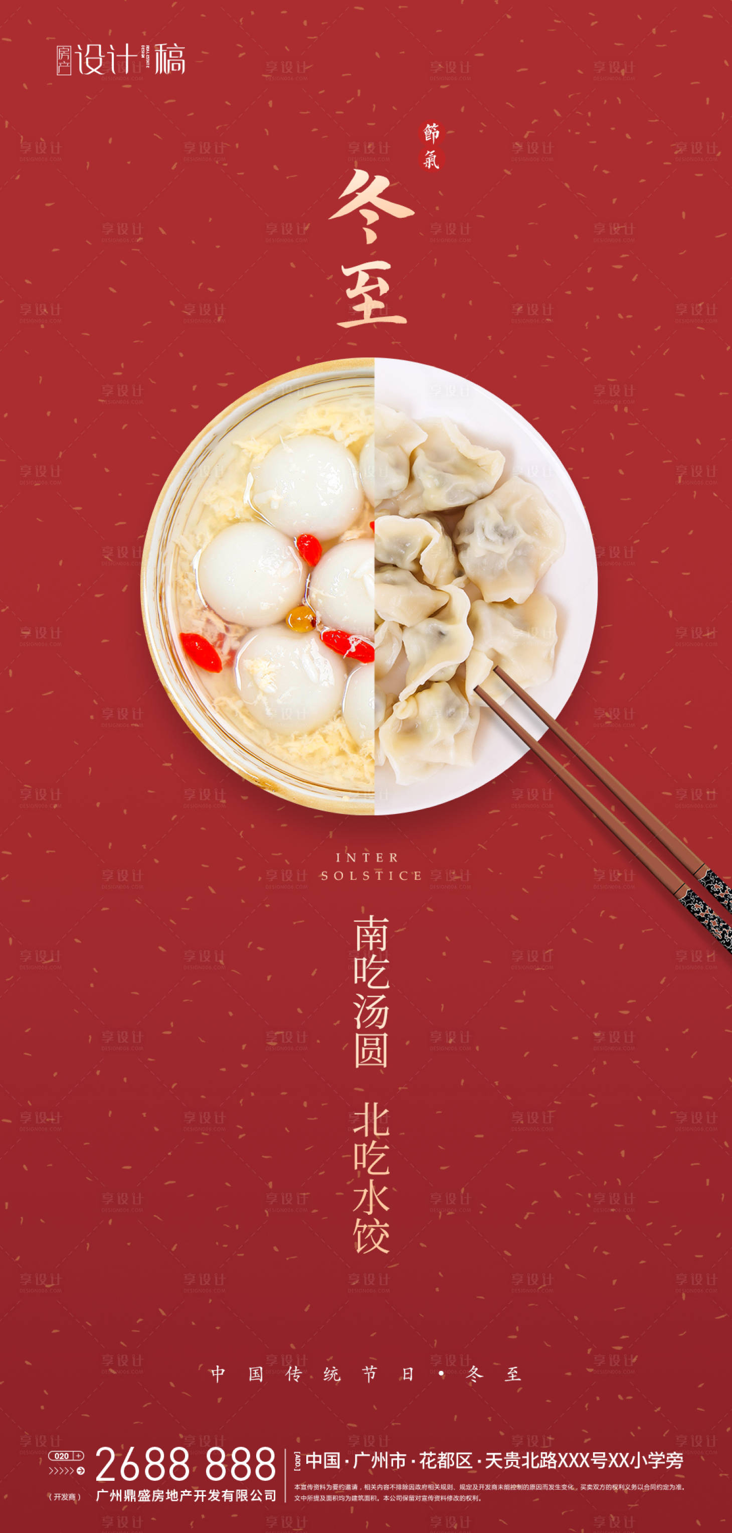 源文件下載【冬至簡約地產海報】編號：24250002885722340