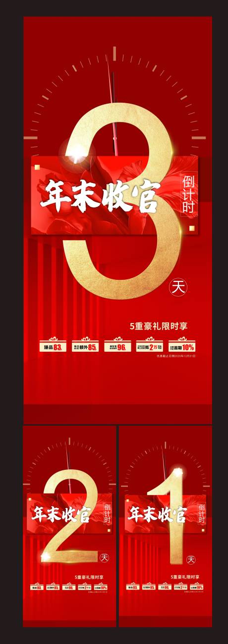 源文件下载【地产倒计时数字红金五重礼海报】编号：49950003084147074