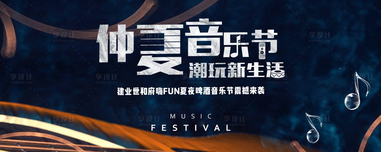 源文件下载【享设计】搜索编号：49910002803565984【地产音乐节活动背景板】