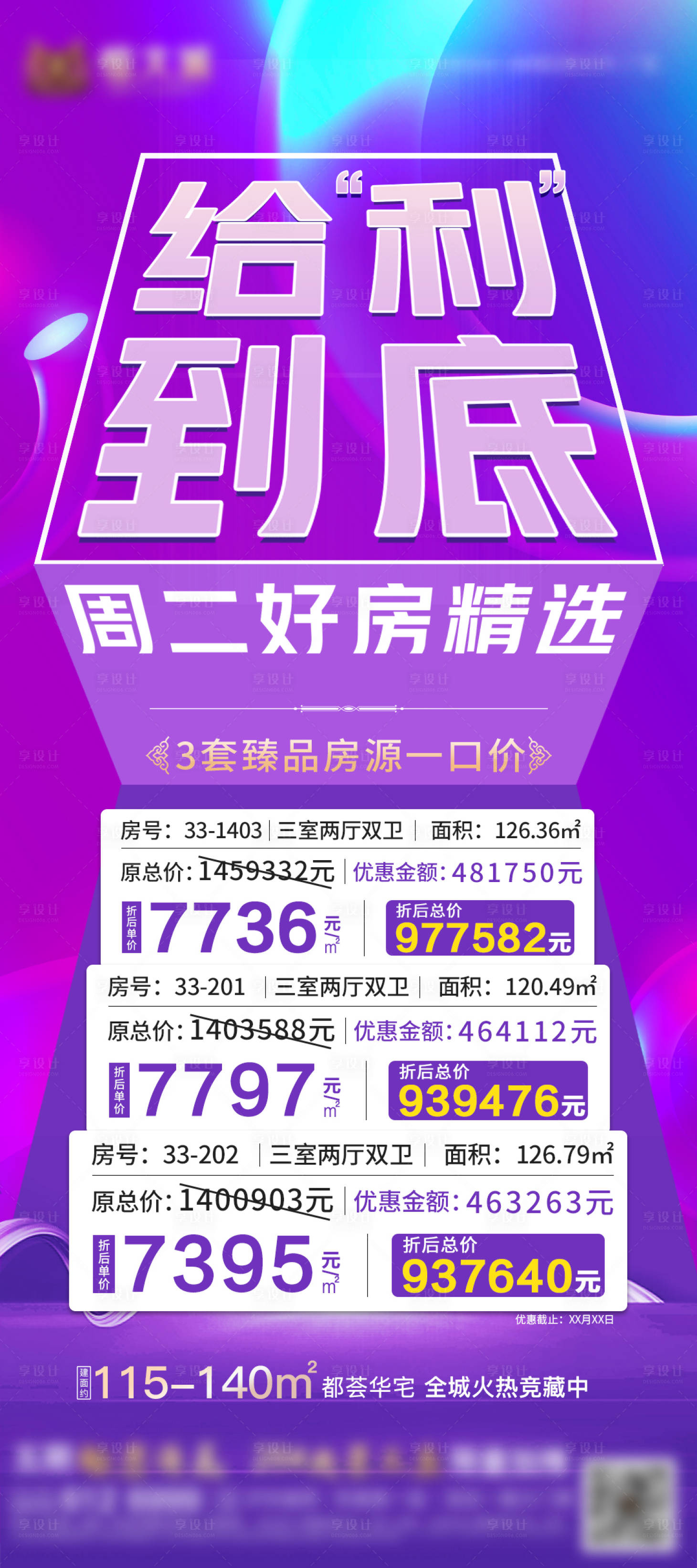 源文件下载【享设计】搜索编号：42080002827159875【房地产特价房源海报】