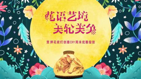 源文件下载【花艺 夜灯diy背景板】编号：20201203093318658