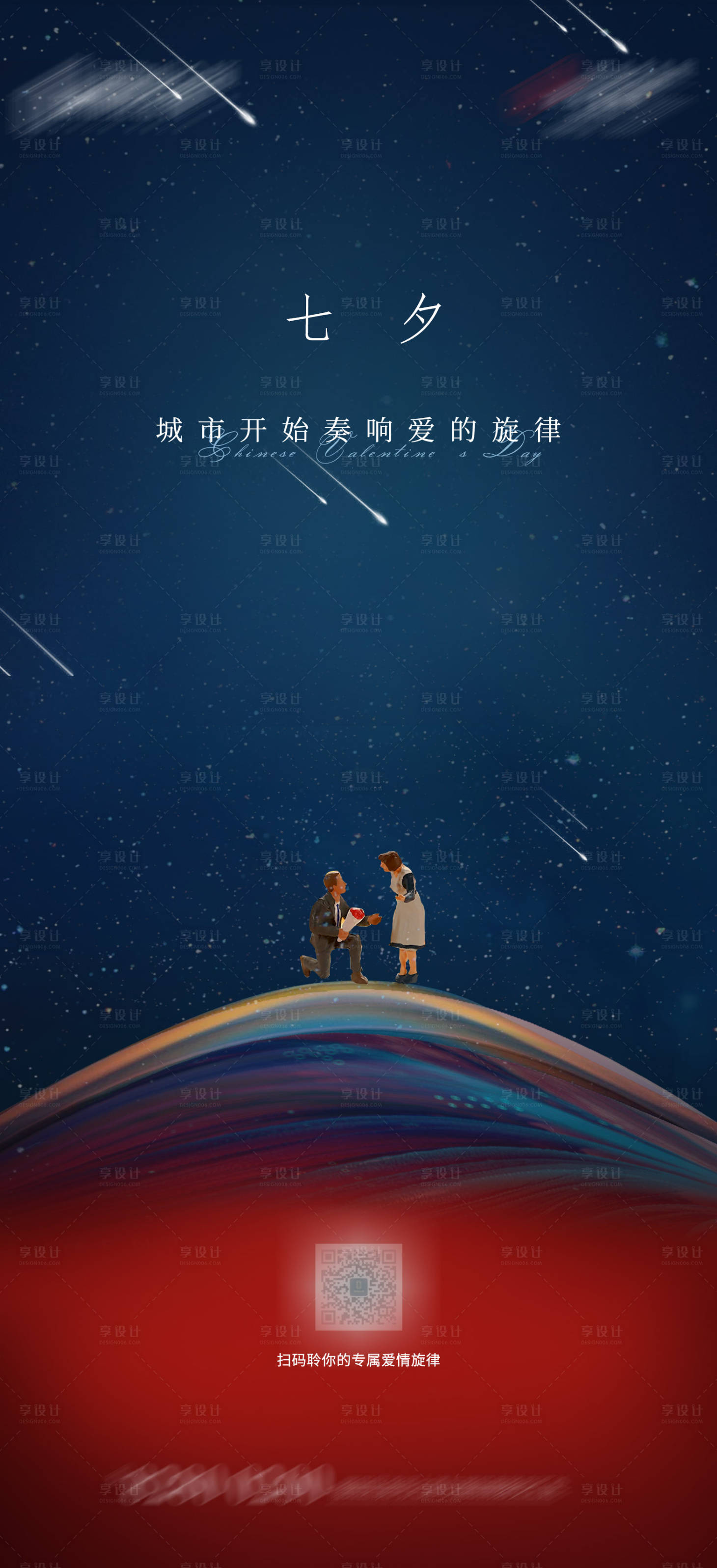 源文件下載【享設(shè)計(jì)】搜索編號：64180002816957755【七夕海報(bào)】