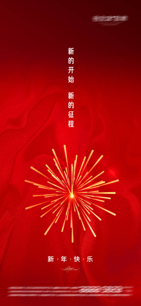 源文件下载【新年海报】编号：20980003034148449