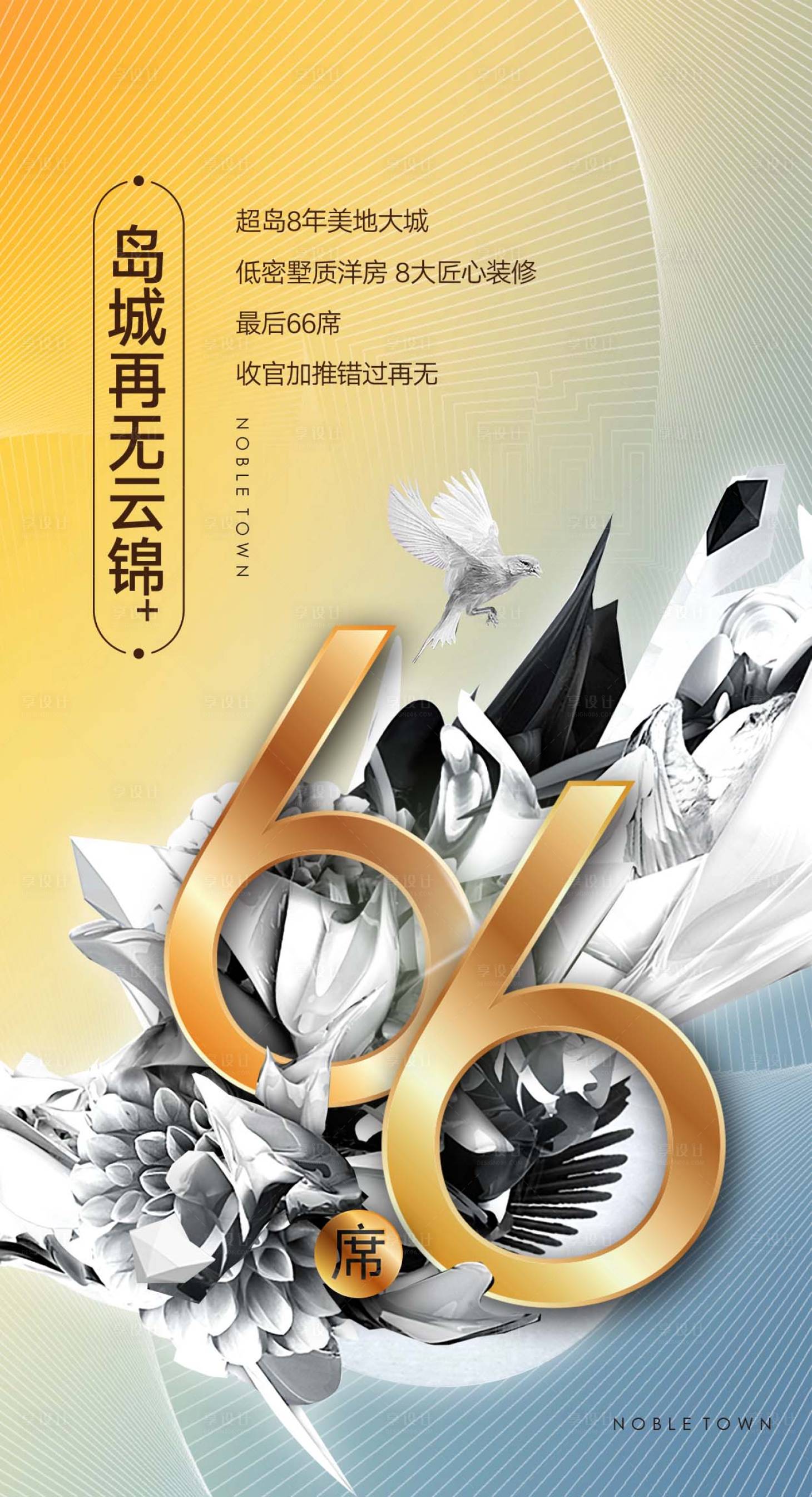 源文件下載【享設計】搜索編號：50430002866118509【洋房高層清盤倒計時海報】